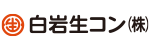 【公式】白岩生コン株式会社